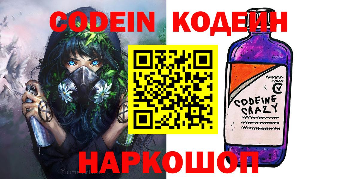 Кодеиновый сироп Lean Purple Drank  Вход с VPN  Codein напиток Lean (лин)  Тобольск 